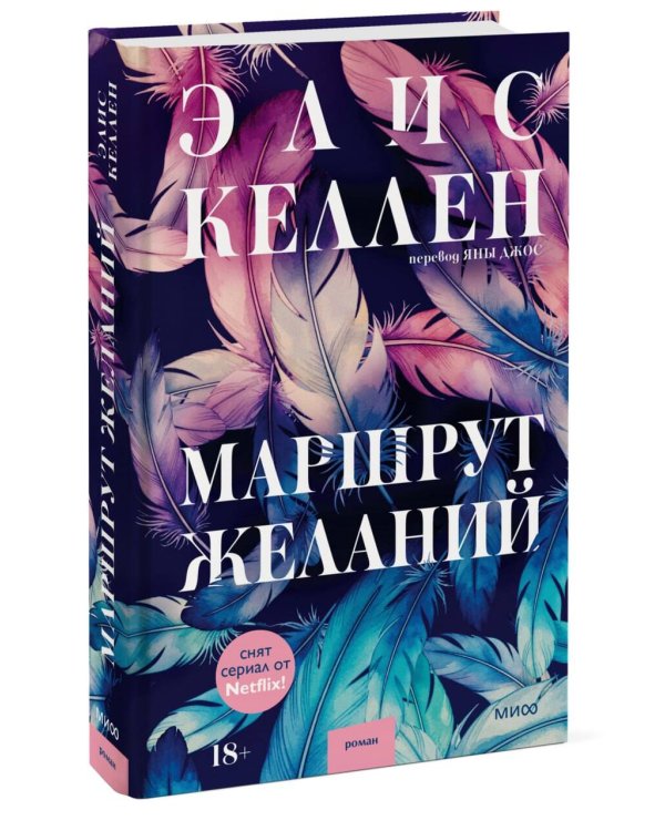 Дополнительное изображение книги «Маршрут желаний»