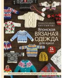 Японская вязаная одежда для кукол. Большая коллекция стильных нарядов для кукол ростом 20-30 см