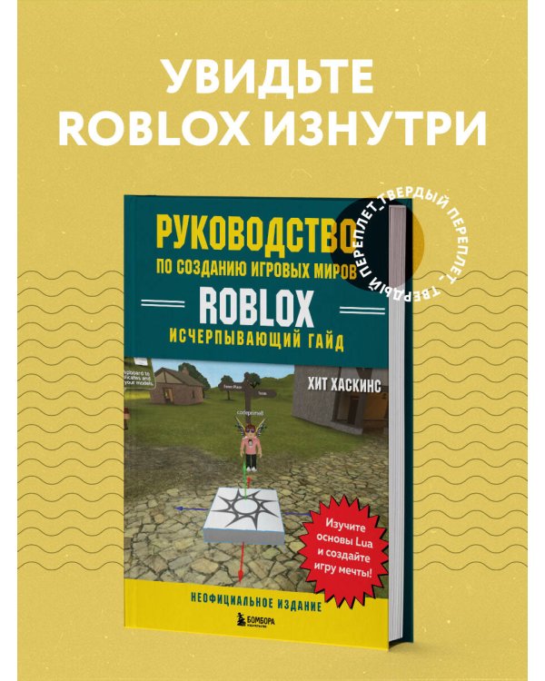 Руководство по созданию игровых миров Roblox. Исчерпывающий гайд
