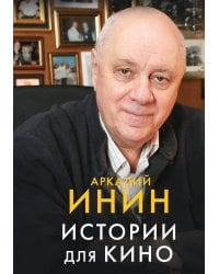 Истории для кино