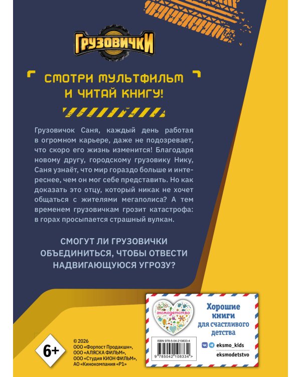 Грузовички. Книга для чтения с цветными картинками