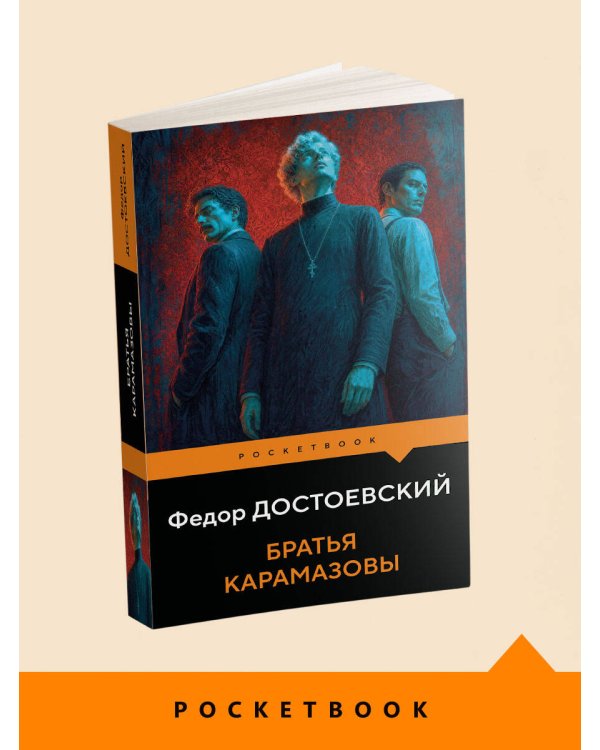 Дополнительное изображение книги «Братья Карамазовы»