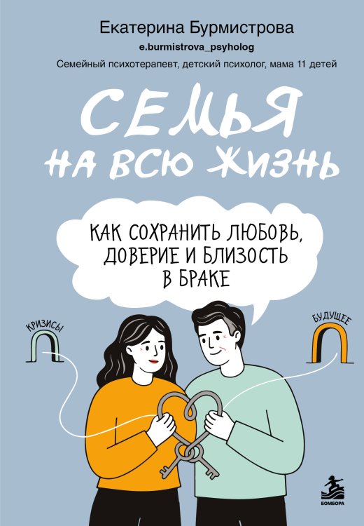 Обложка книги «Семья на всю жизнь. Как сохранить любовь, доверие и близость в браке» — Бурмистрова Екатерина, ISBN 9785042393693
