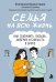 Обложка книги «Семья на всю жизнь. Как сохранить любовь, доверие и близость в браке» — Бурмистрова Екатерина, ISBN 9785042393693