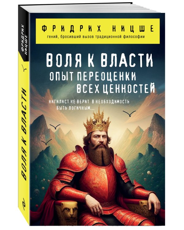 Воля к власти. Опыт переоценки всех ценностей