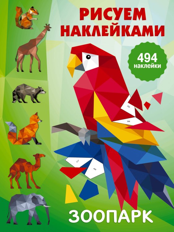 Рисуем наклейками(большая) Зоопарк