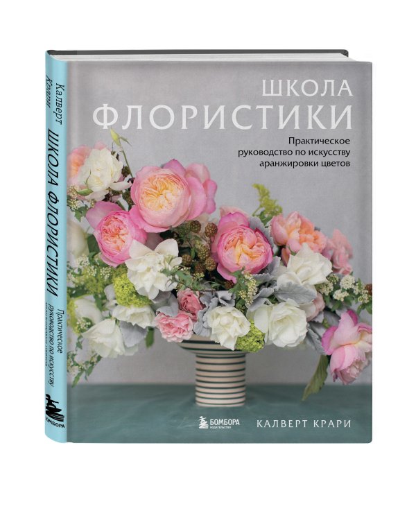 Школа флористики. Практическое руководство по искусству аранжировки цветов