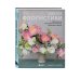 Школа флористики. Практическое руководство по искусству аранжировки цветов