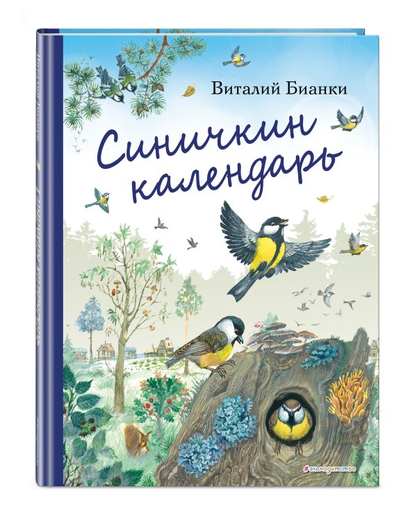 Синичкин календарь (ил. М. Белоусовой)