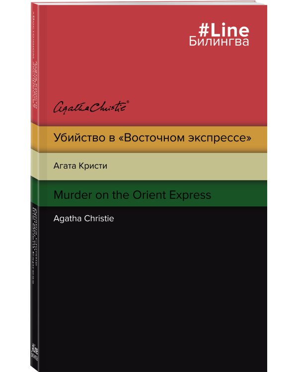 Убийство в "Восточном экспрессе". Murder on the Orient Express