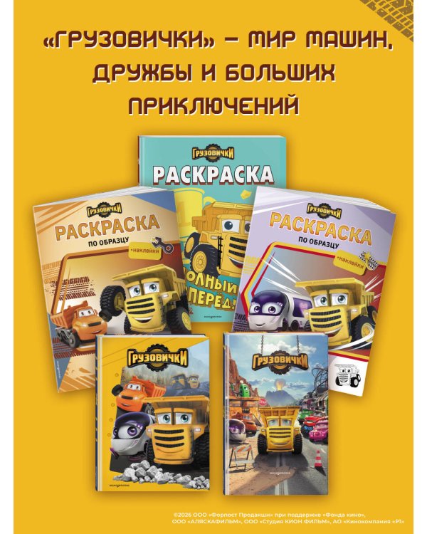 Грузовички. Книга для чтения с цветными картинками