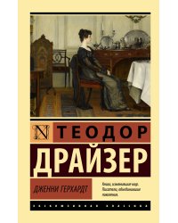 Дженни Герхардт