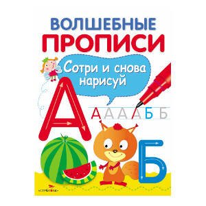 Волшебные прописи (Стрекоза) ВОЛШЕБНЫЕ ПРОПИСИ. Пишем буквы