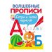 ВОЛШЕБНЫЕ ПРОПИСИ. Пишем буквы
