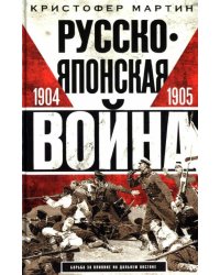 Русско­японская война. 1904—1905