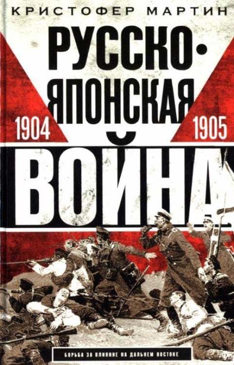 Русско­японская война. 1904—1905