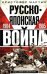 Русско­японская война. 1904—1905