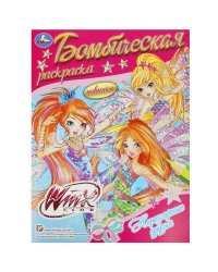 Винкс. Неразлучные друзья. Раскраска бомбическая. 214х290 мм. Скрепка. 16 стр. Умка в кор.50шт