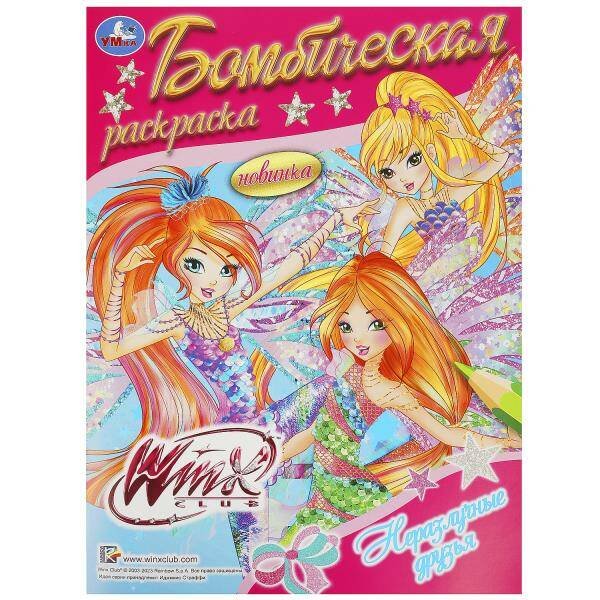 Винкс. Неразлучные друзья. Раскраска бомбическая. 214х290 мм. Скрепка. 16 стр. Умка в кор.50шт
