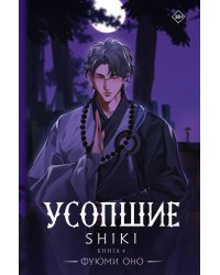 Усопшие. Shiki. Книга 4