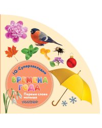 Времена года
