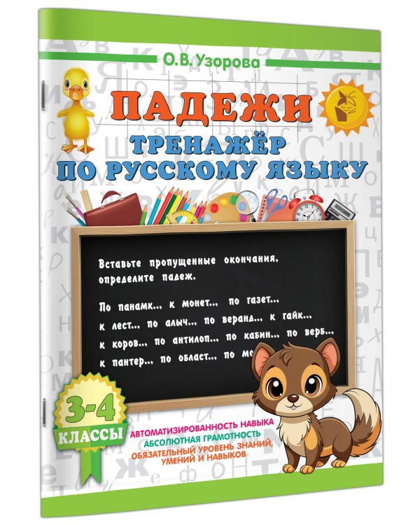 Падежи. Тренажер по русскому языку