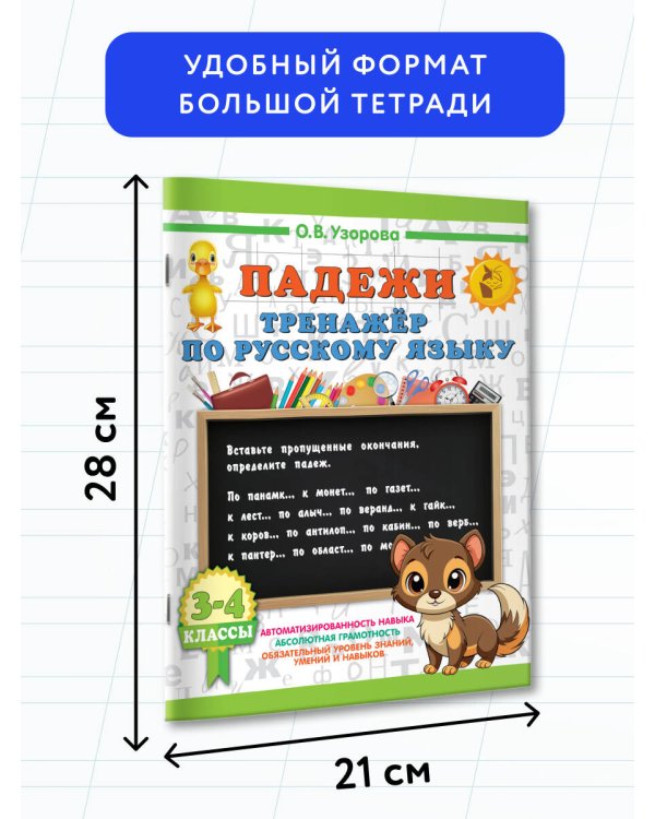 Падежи. Тренажер по русскому языку