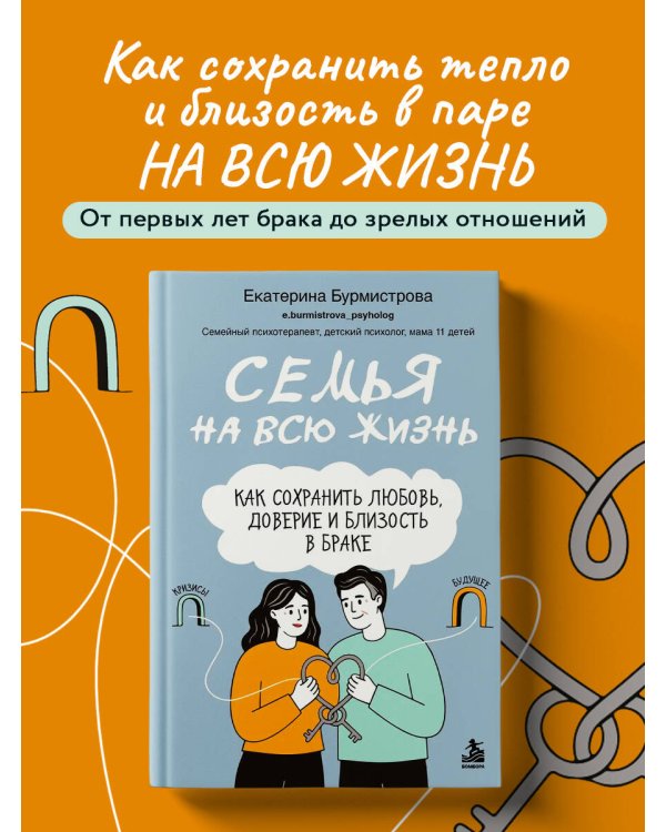 Дополнительное изображение книги «Семья на всю жизнь. Как сохранить любовь, доверие и близость в браке»