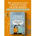 Дополнительное изображение книги «Семья на всю жизнь. Как сохранить любовь, доверие и близость в браке»