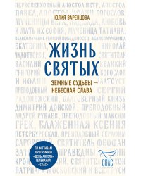 Жизнь святых. Земные судьбы — небесная слава