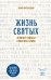 Обложка книги «Жизнь святых. Земные судьбы — небесная слава» — Варенцова Юлия Олеговна, ISBN 9785042307973