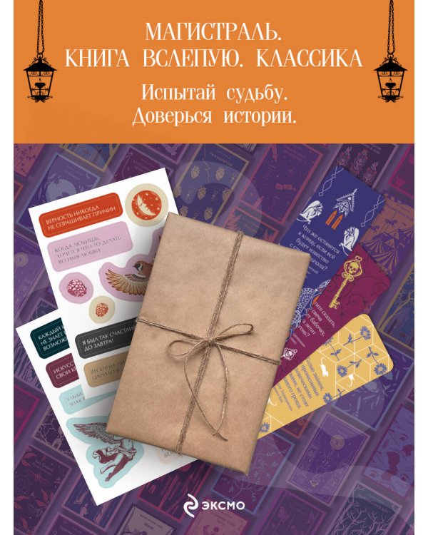 Дополнительное изображение книги «Набор Книга вслепую. Магистраль (рандомная книга, стикерпак и закладка)»