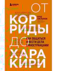 От корриды до харакири. Как общаться и вести дела с иностранцами
