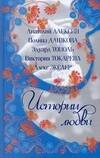 Обложка книги «Истории Любви. [Чертово колесо; Салюки; Ошибки юности; А из нашего окна; История» — Дашкова Полина Викторовна, ISBN 9785170436323
