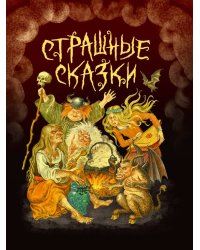СТРАШНЫЕ СКАЗКИ мал.ламин, выб.лак, офсет 203х257