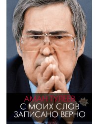 Аман Тулеев. С моих слов записано верно