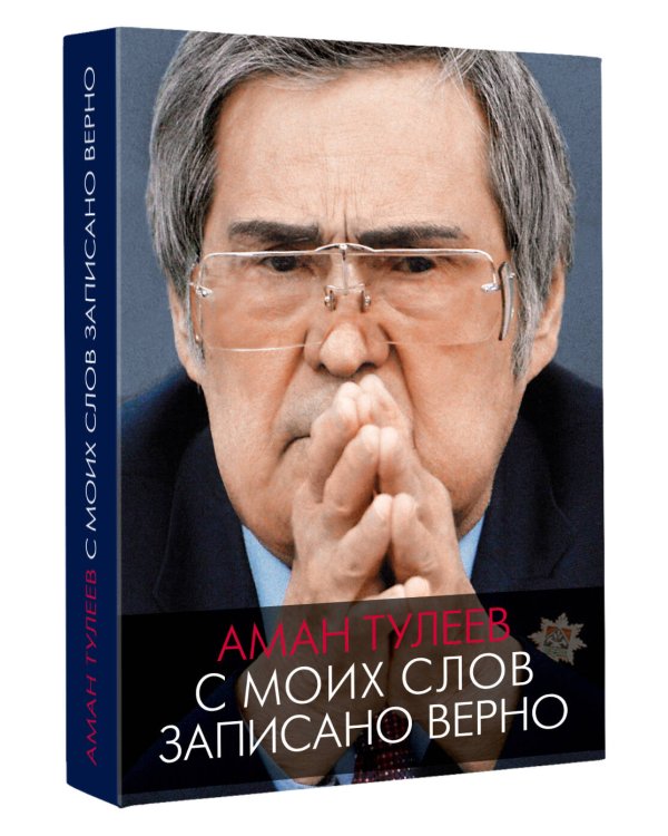Аман Тулеев. С моих слов записано верно