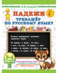 Падежи. Тренажер по русскому языку