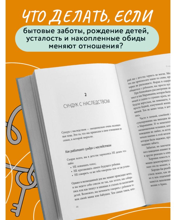 Дополнительное изображение книги «Семья на всю жизнь. Как сохранить любовь, доверие и близость в браке»