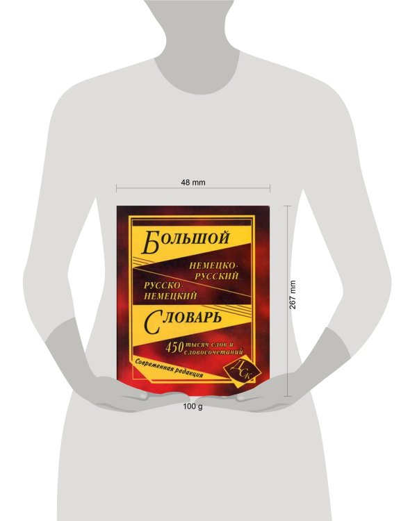 Большой немецко-русский, русско-немецкий словарь. 450 000 слов и словосочетаний. (офсет)