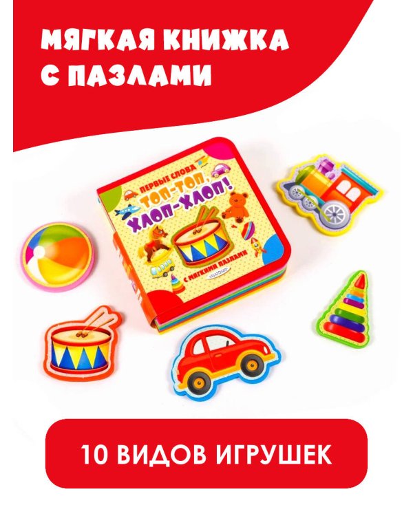 Топ-топ, хлоп-хлоп!