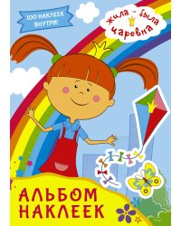 Жила-была Царевна. Альбом наклеек (голубой)