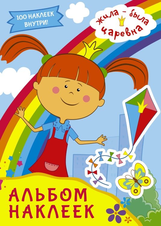 Жила-была царевна Жила-была Царевна. Альбом наклеек (голубой)