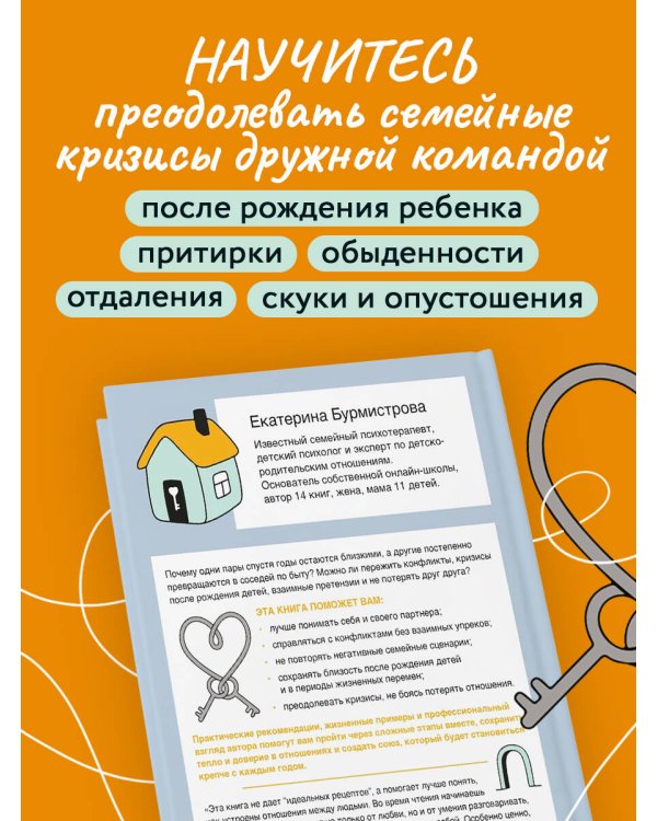 Дополнительное изображение книги «Семья на всю жизнь. Как сохранить любовь, доверие и близость в браке»