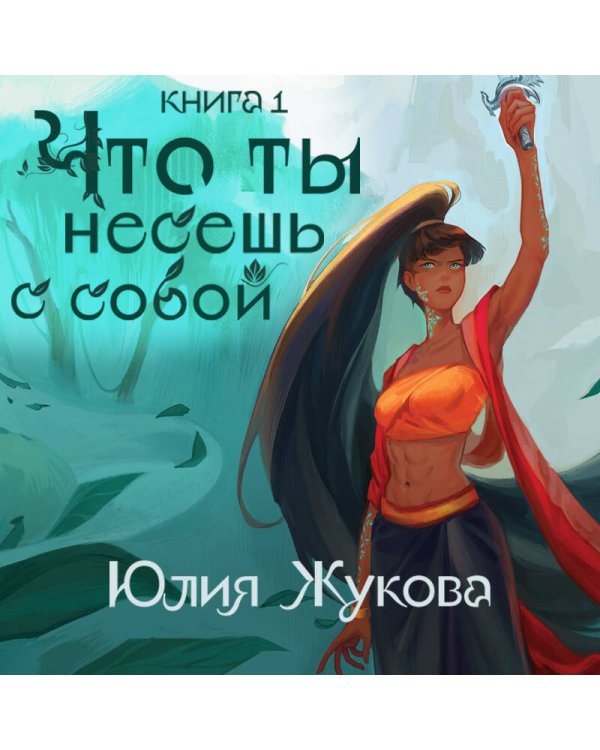 Что ты несешь с собой. Книга 1
