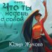 Что ты несешь с собой. Книга 1 Что ты несешь с собой. Книга 1