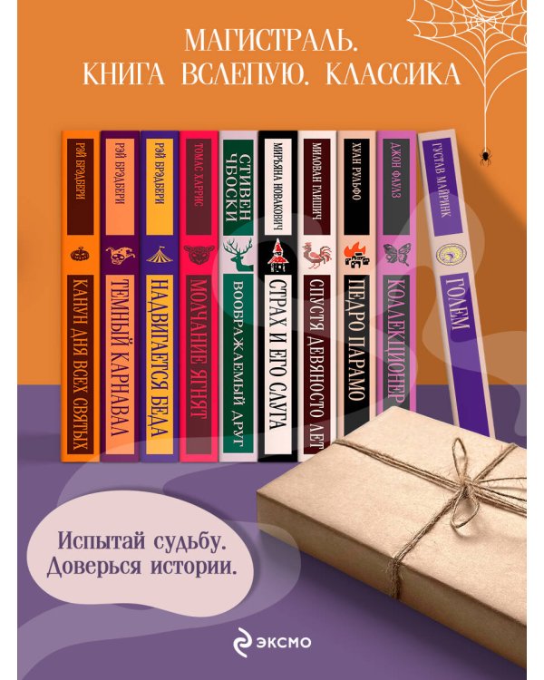 Дополнительное изображение книги «Набор Книга вслепую. Магистраль (рандомная книга, стикерпак и закладка)»