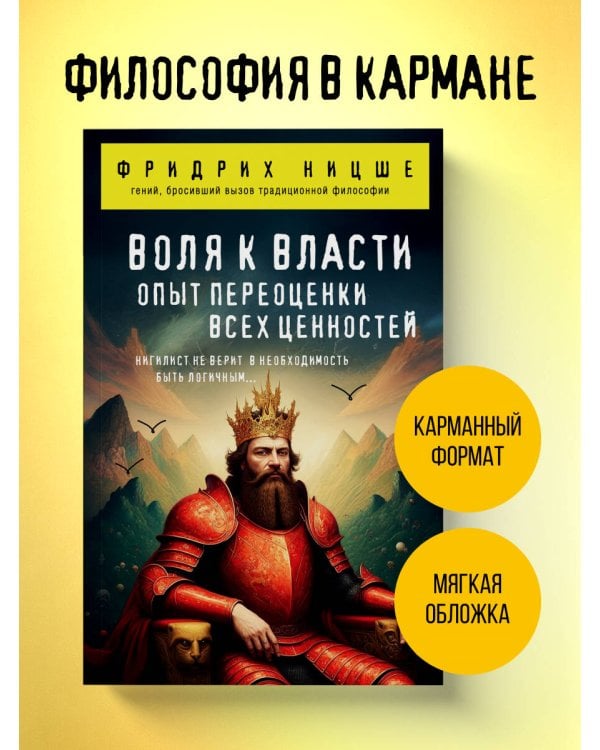 Воля к власти. Опыт переоценки всех ценностей