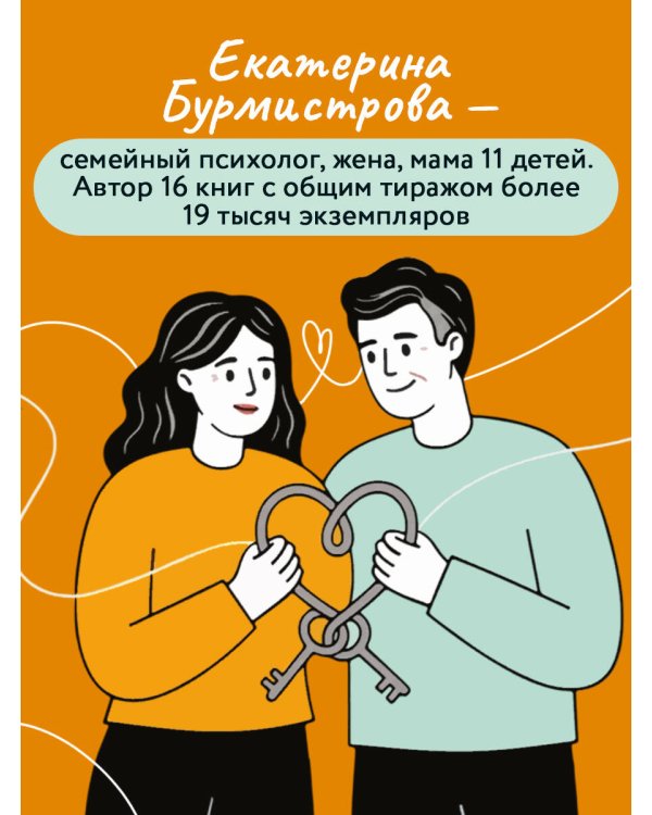 Дополнительное изображение книги «Семья на всю жизнь. Как сохранить любовь, доверие и близость в браке»