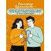 Дополнительное изображение книги «Семья на всю жизнь. Как сохранить любовь, доверие и близость в браке»
